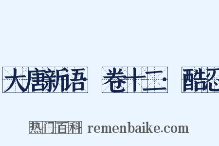 大唐新语·卷十二·酷忍是什么意思的图片
